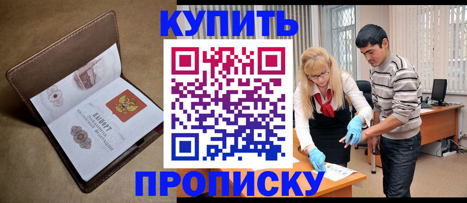 купить прописку в Гудермесе